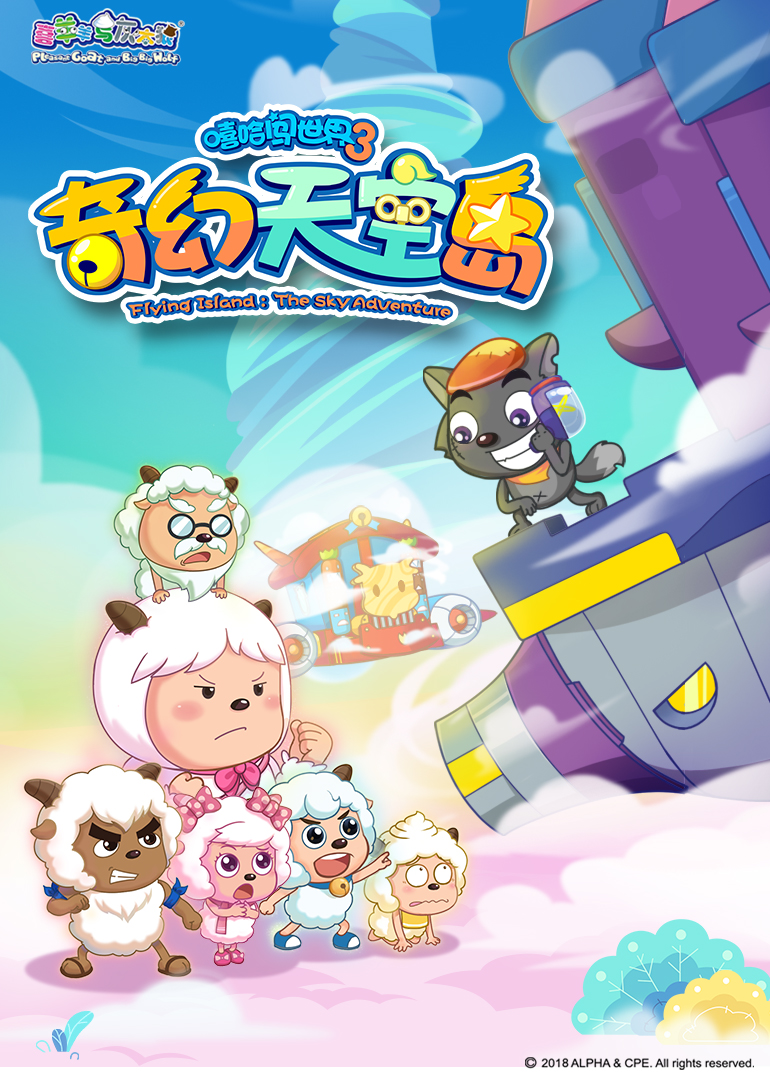 喜羊羊与灰太狼之奇幻天空岛}