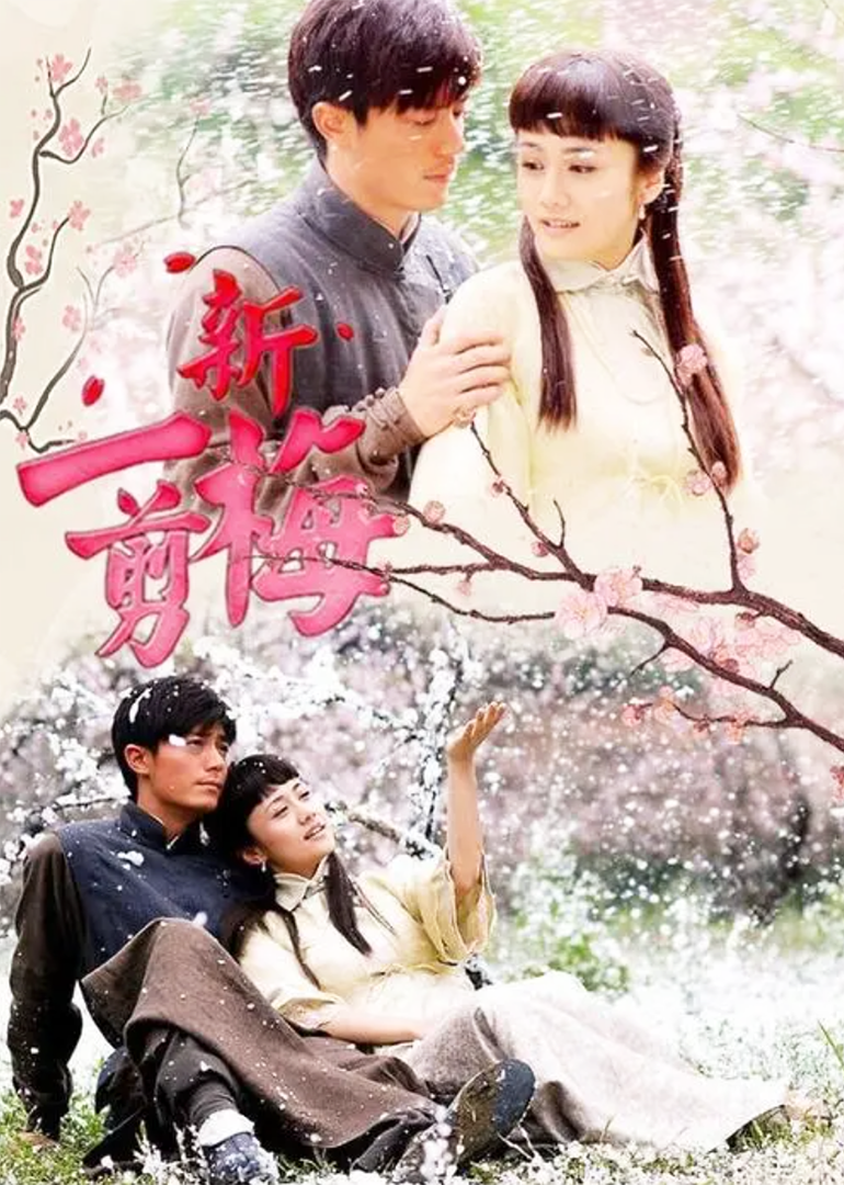 新一剪梅}