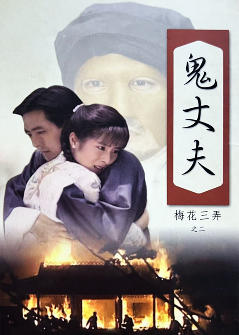 梅花三弄之鬼丈夫}