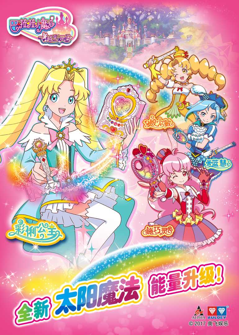 巴啦啦小魔仙之飞越彩灵堡合集}