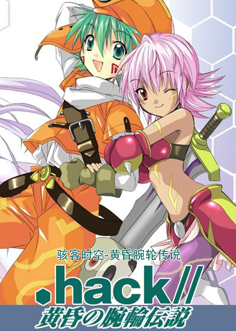 骇客时空黄昏腕轮传说}