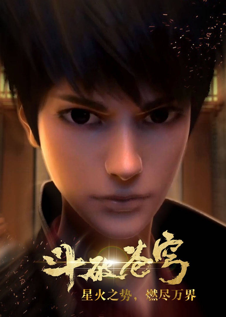 斗破苍穹第一季}