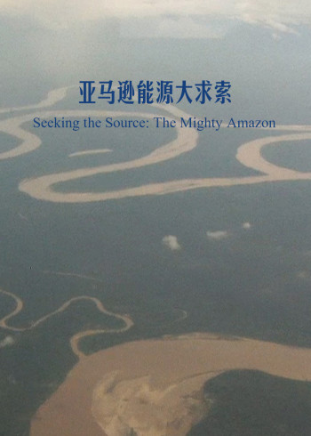 亚马逊能源大求索}