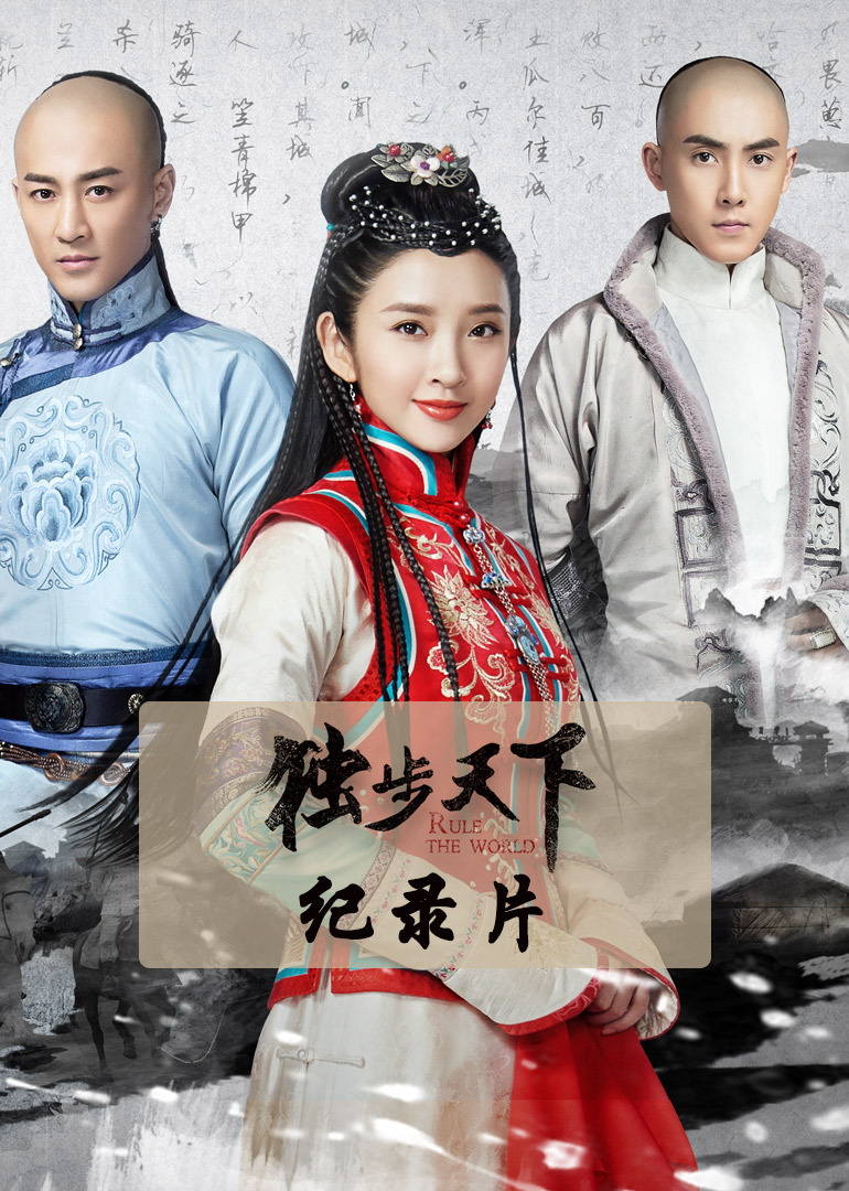 独步天下独家纪录片}