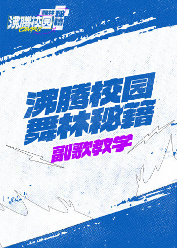 沸腾校园舞林秘籍}