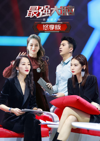 最强大脑之燃烧吧大脑第二季悠享版}