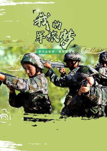 我的军旅梦}