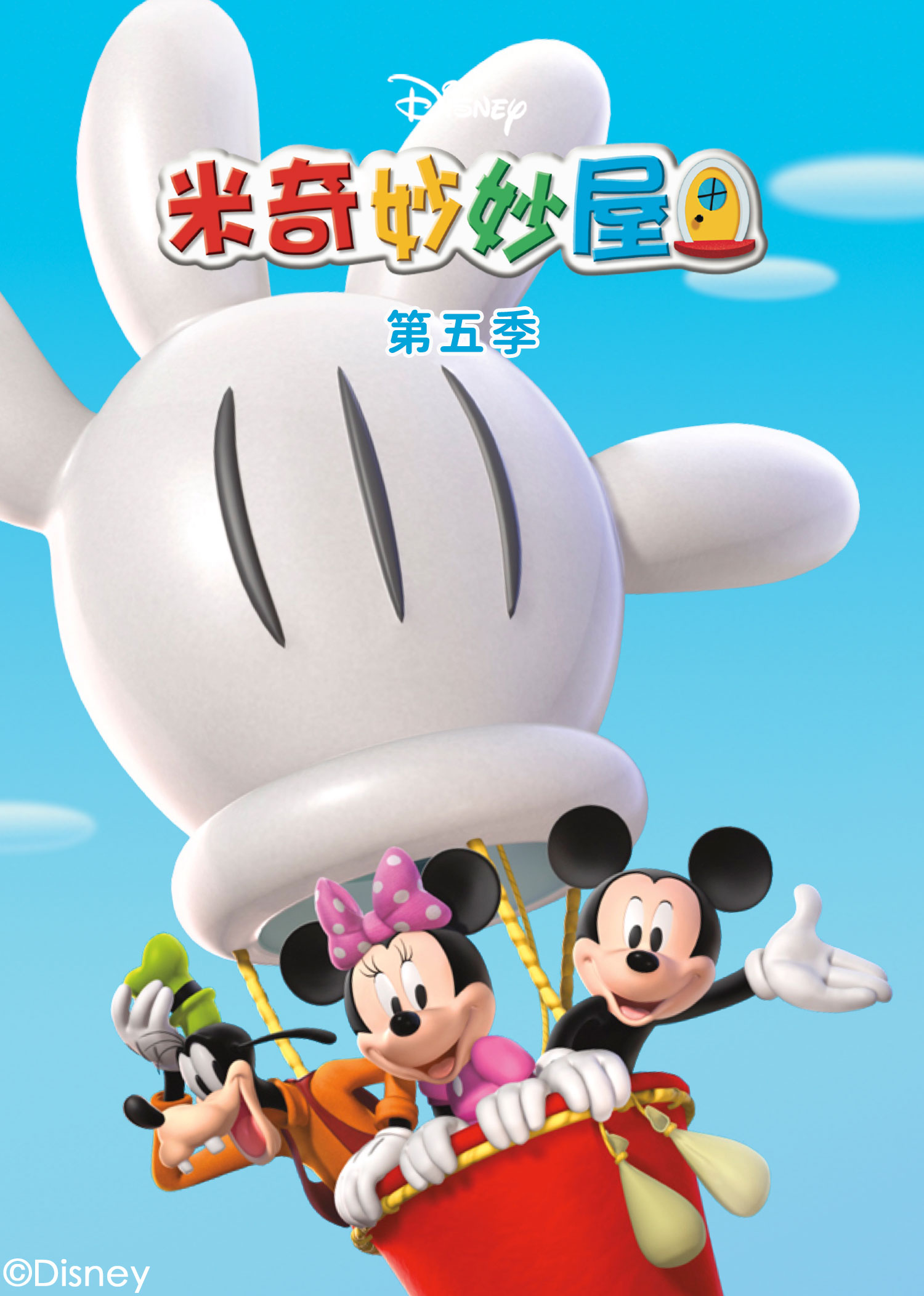 米奇妙妙屋第五季}