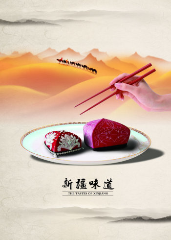 新疆味道}