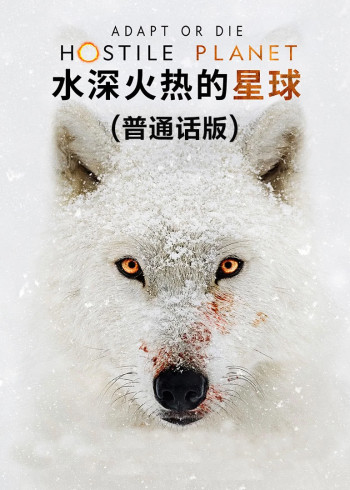 水深火热的星球普通话}