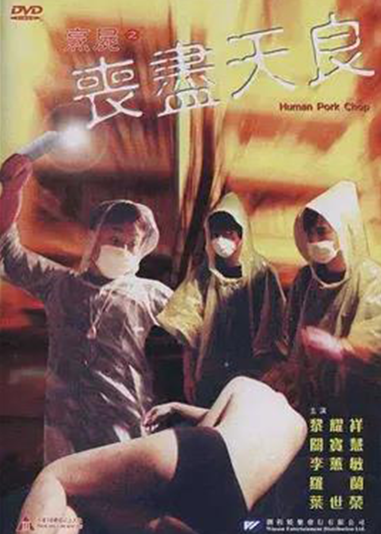 烹尸之丧尽天良}