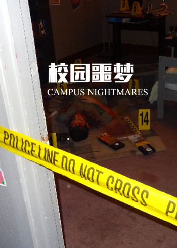 校园噩梦}