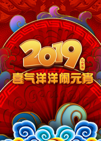 2019央视元宵晚会}