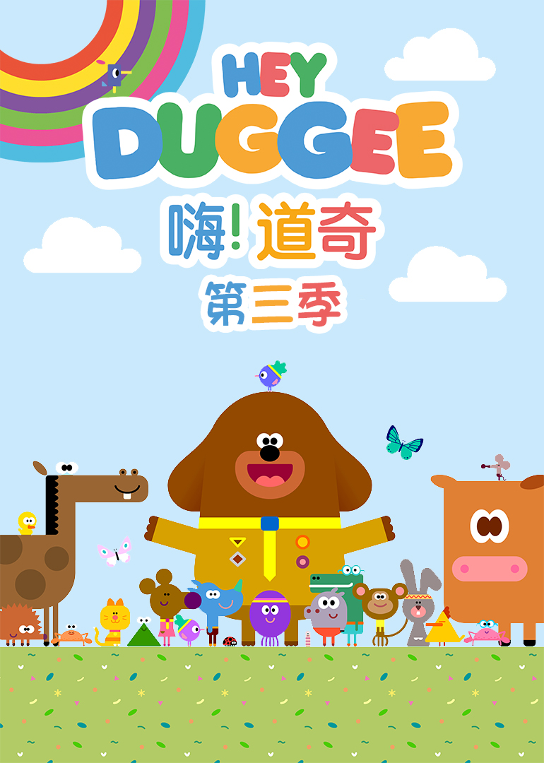 嗨道奇第三季普通话}