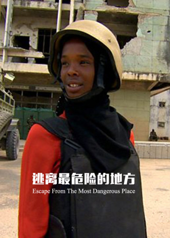 逃离最危险的地方}