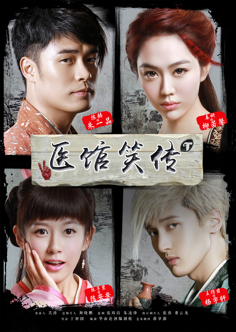 医馆笑传}