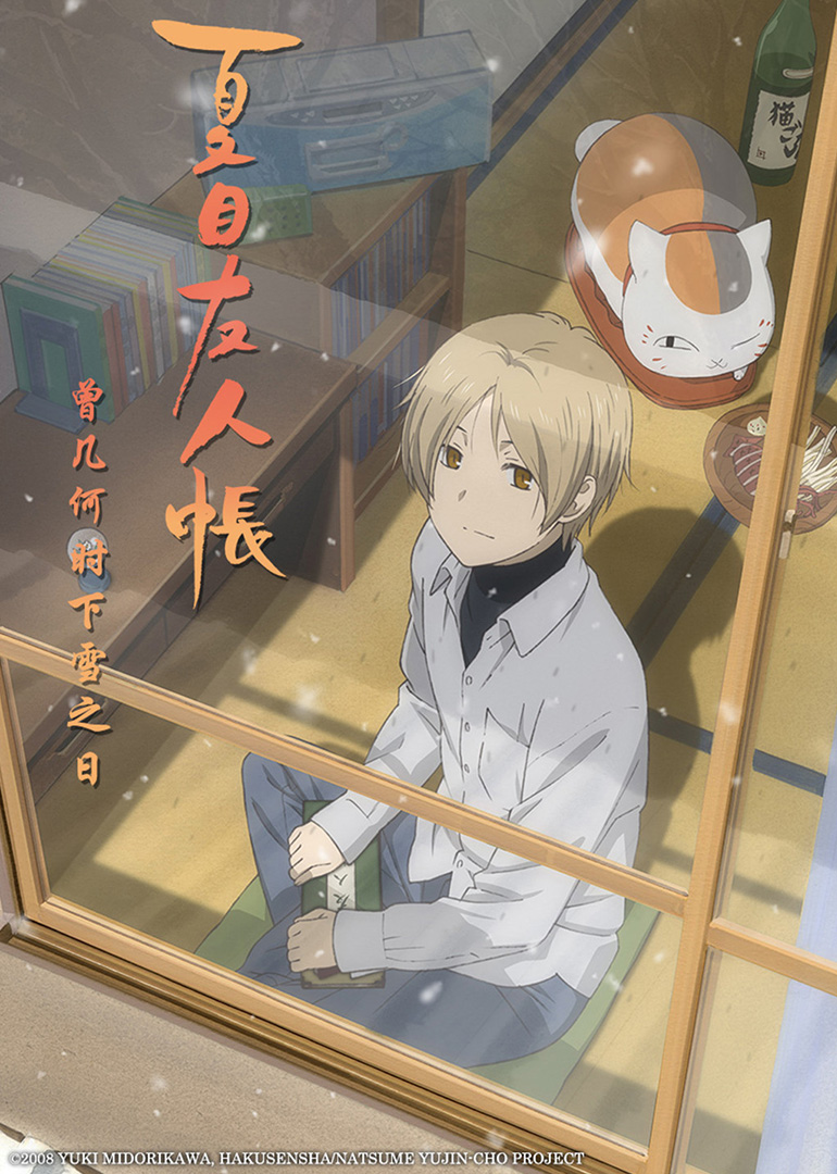 夏目友人帐曾几何时下雪之日}