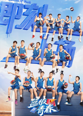 篮板青春}