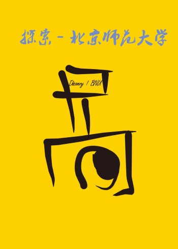 探索·北师大纪录片工作坊·第二期}