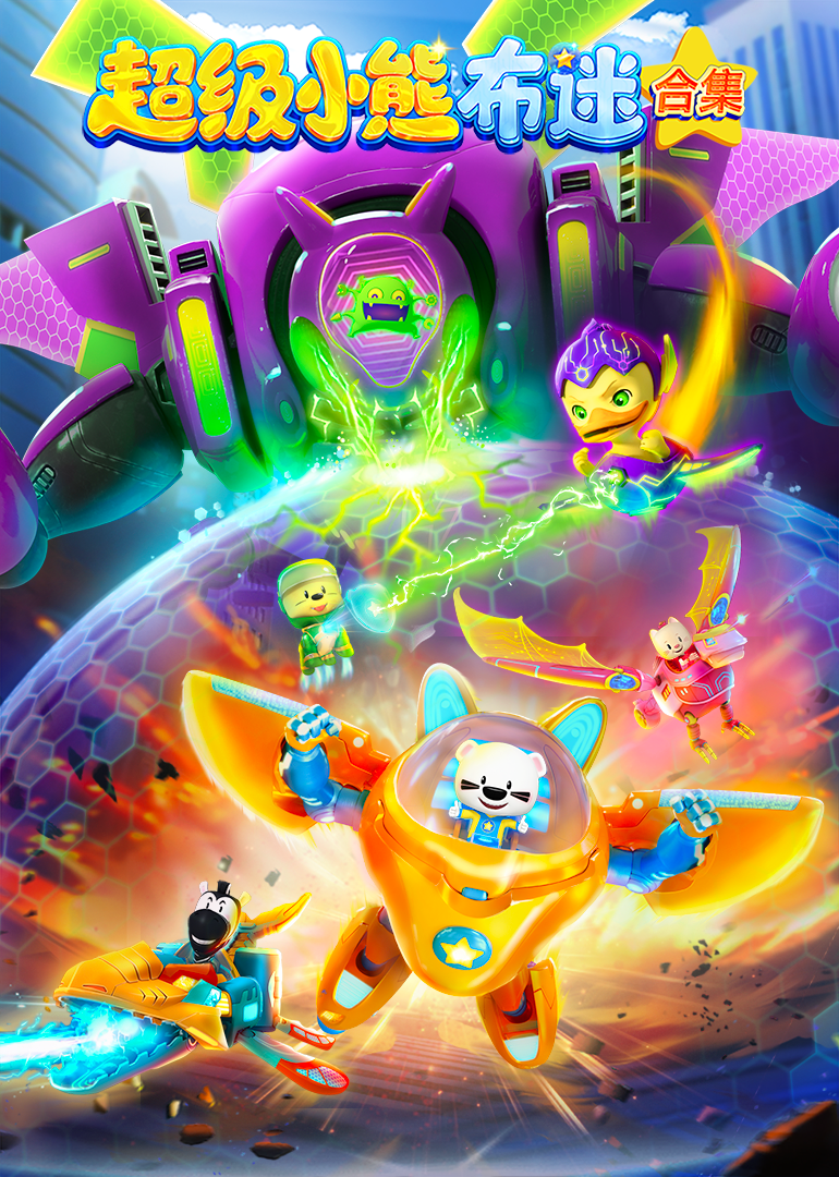 超级小熊布迷合集}