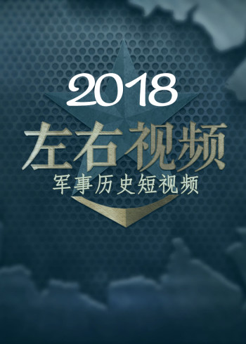 左右视频2018}