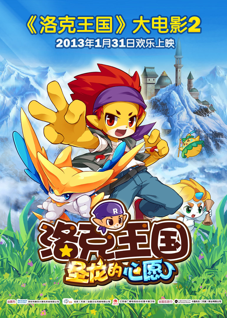 洛克王国2：圣龙的心愿}