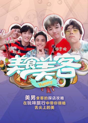 美食美客第一季}