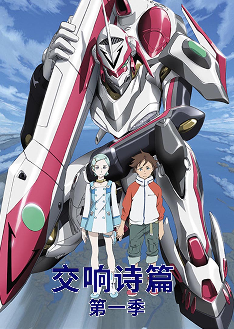 交响诗篇第一季}