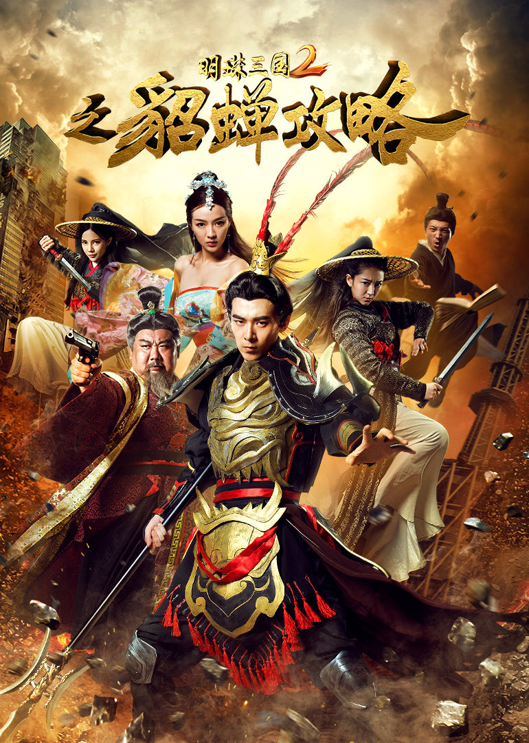 明珠三国2之貂蝉攻略}