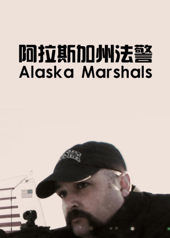阿拉斯加州法警}