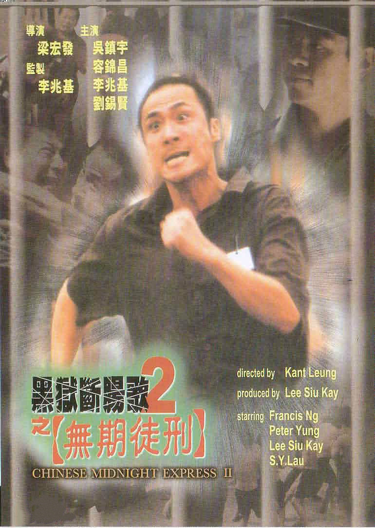 黑狱断肠歌2：无期徒刑}