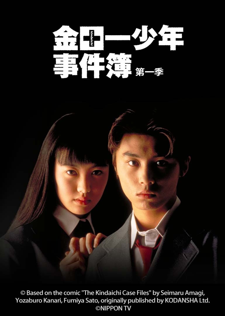 金田一少年事件簿1}