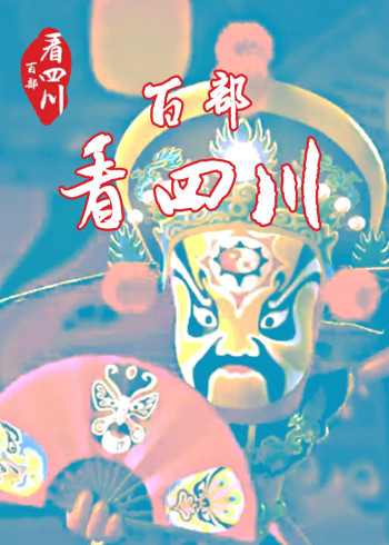 百部看四川2017}