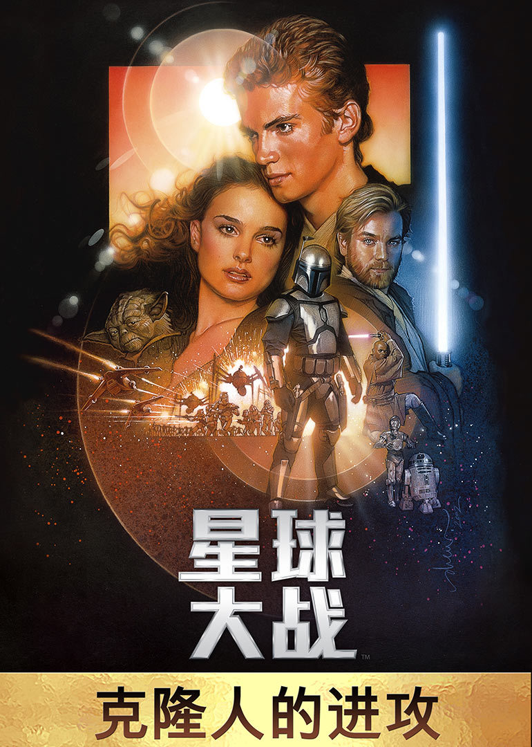 星球大战2：克隆人的进攻}