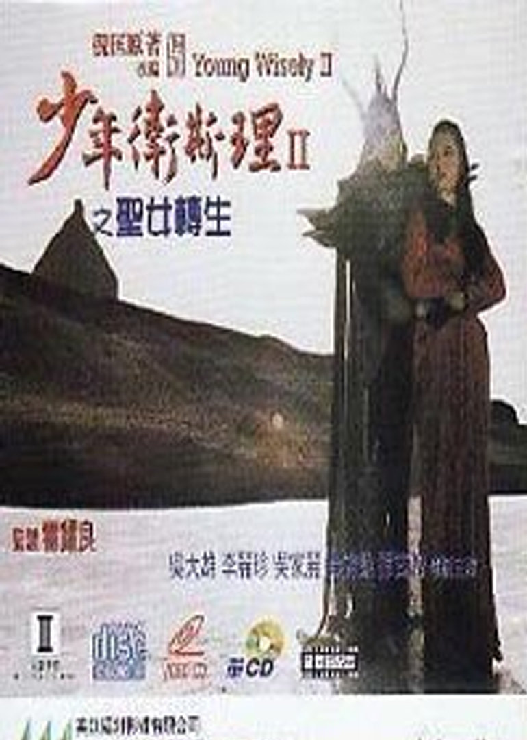 少年卫斯理2之圣女转生}