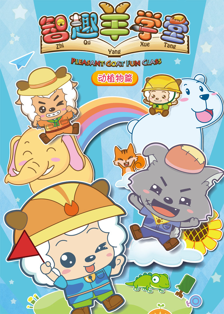 喜羊羊与灰太狼之智趣羊学堂上部}