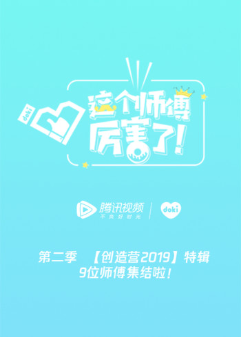 互动版这个师傅厉害了！第二季}