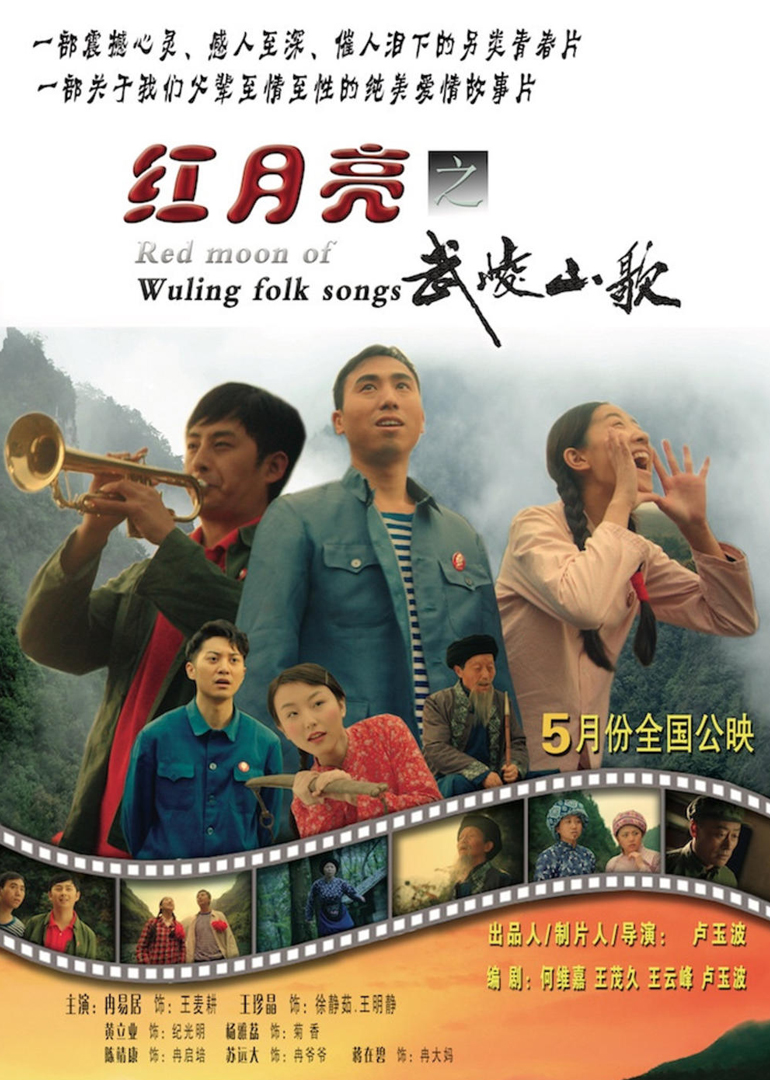 红月亮之武陵山歌}