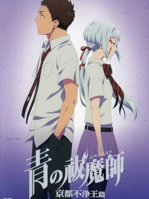 青之驱魔师OAD}