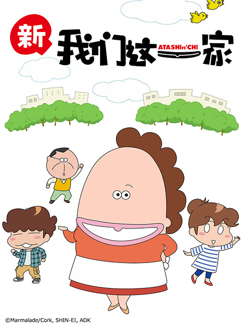 我们这一家新篇}