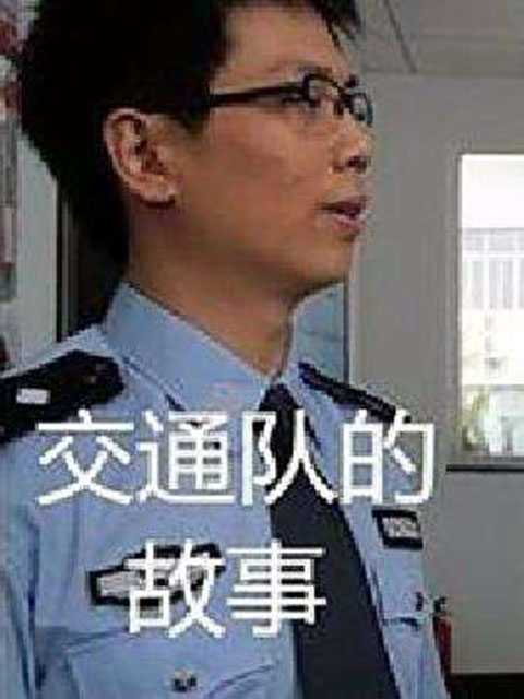 交通队的故事}