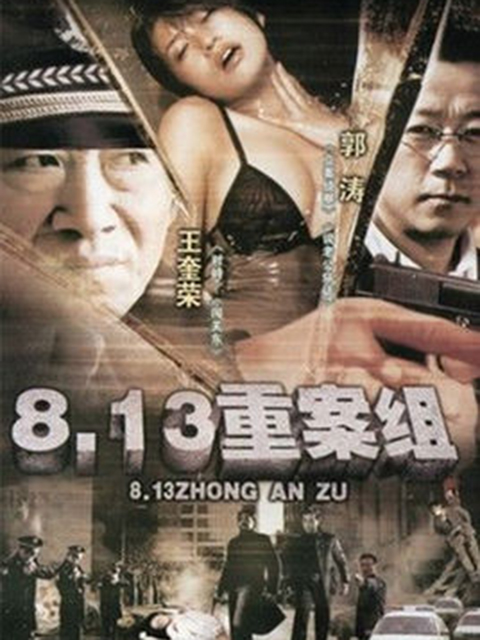 813重案组}