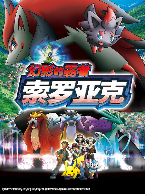 精灵宝可梦剧场版13幻影的霸者索罗亚克}