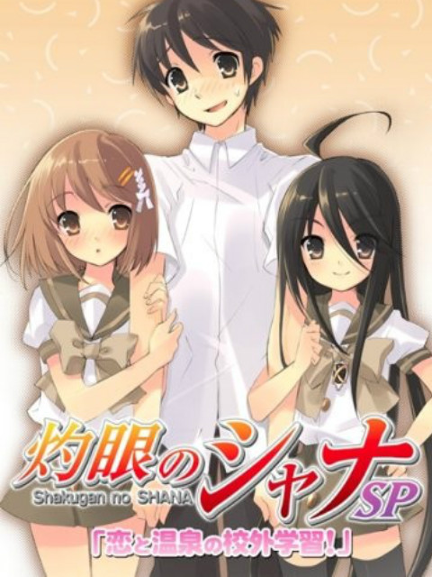 灼眼的夏娜O第五季A恋爱与温泉的校外学习}