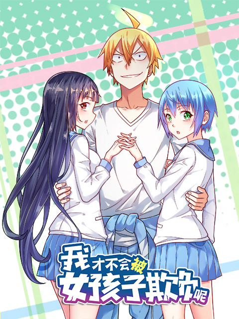 我才不会被女孩子欺负呢动态漫画}