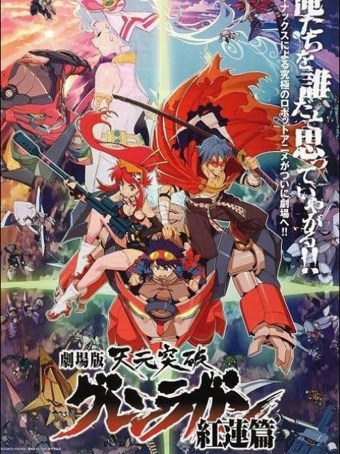 天元突破红莲螺岩剧场版}