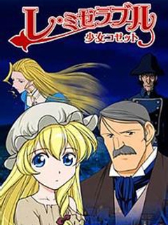 悲惨世界少女珂赛特}