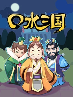 口水三国}