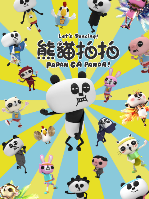 熊猫拍拍运动篇}