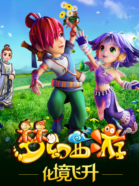 梦幻西游之化境飞升}